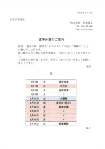 2022年度 夏季休業のお知らせ