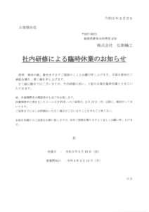 社内研修による臨時休業のお知らせ