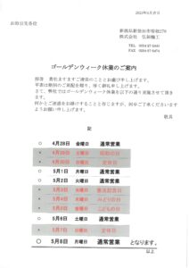 ゴールデンウィーク休業日のお知らせ