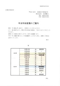 年末年始　休業日のお知らせ