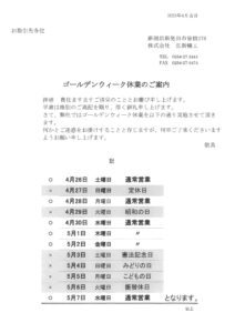 GW休暇のお知らせ