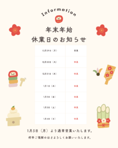 🎍年末年始のご案内🎍